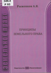 Рыженков, А. Я. Принципы земельного права