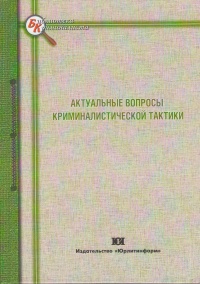 Актуальные вопросы криминалистической тактики