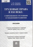 Лушников, А. М. Трудовые права в XXI веке. Современное состояние и тенденции развития: монография 