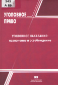  Арямов, А. А. Уголовное наказание: назначение и освобождение