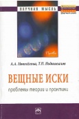 Новоселова, А. А. Вещные иски : проблемы теории и практики 