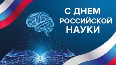 С Днем российской науки! С Днем российской науки!