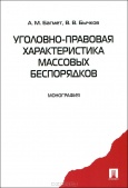 Багмет, А. М. Уголовно-правовая характеристика массовых беспорядков