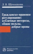 Щенникова, Л. В. Гражданско-правовое регулирование : публичные интересы, общие пользы, добрые нравы