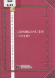 Добровольчество в России : проблемы правового регулирования (история и современность 