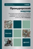 Прокурорский надзор : учебник для вузов