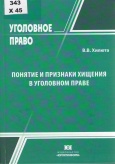 Хилюта В. В. Понятие и признаки хищения в уголовном праве 