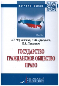 Государство. Гражданское общество. Право 