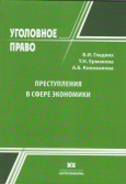 Преступление в сфере экономики