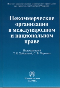 Некоммерческие организации в международном и национальном праве