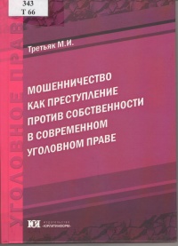 Третьяк, М. И. Мошенничество как преступление против собственности в современном уголовном праве 