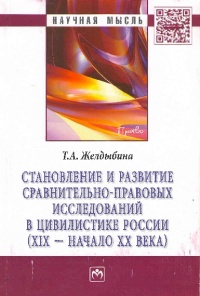 Желдыбина, Т. А. Становление и развитие сравнительно-правовых исследований в цивилистике России (XIX – начало XX века ).