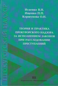 Теория и практика прокурорского надзора за исполнением законов при расследовании преступлений