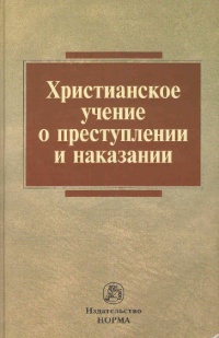 Христианское учение о преступлении и наказании