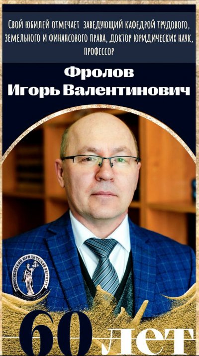 Юбилей мудрости и служения праву! Поздравляем  с 60-летием Игоря Валентиновича Фролова!