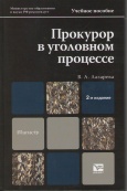 Лазарева, В. А. Прокурор в уголовном процессе : учеб. пособие для магистров 