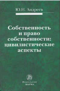 Андреев, Ю. Н. Механизм гражданско-правовой защиты Андреев, Ю. Н. Механизм гражданско-правовой защиты