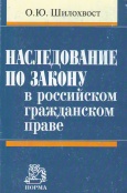 Шилохвост, О. Ю. Наследование по закону в российском гражданском праве : 