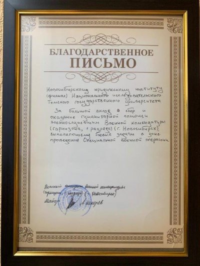 НЮИ (ф) ТГУ отмечен благодарностью за помощь бойцам в зоне СВО НЮИ (ф) ТГУ отмечен благодарностью за помощь бойцам в зоне СВО