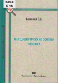 Бажанов С. В. Методологические основы розыска 