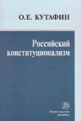 Кутафин, О. Е. Российский конституционализм 