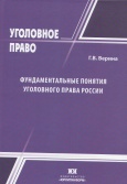 Фундаментальные понятия уголовного права России: актуальные проблемы