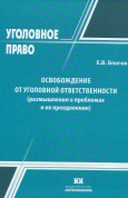 Освобождение от уголовной ответственности (размышление о проблемах и их преодолении)