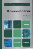 Лунеев, В. В. Криминология : учебник для бакалавров