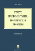 Варлен, М. В. Статус парламентария : теоретические проблемы 