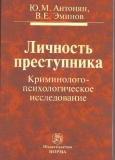 Антонян, Ю. М. Личность преступника. Криминолого-психологическое исследование