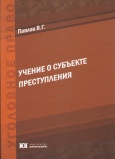 Павлов, В. Г. Учение о субъекте преступления: монография. – М.: Юрлитинформ, 2015. – 376 с.