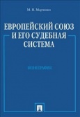 Марченко, М. Н. Европейский союз и его судебная система 