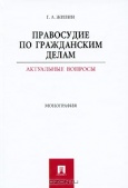 Жилин, Г. А. Правосудие по гражданским делам : актуальные вопросы 