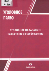 Арямов, А. А. Уголовное наказание: назначение и освобождение Арямов, А. А. Уголовное наказание: назначение и освобождение