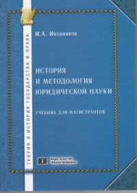 Иванников, И. А. История и методология юридической науки : монография. – М. : Юрлитинформ, 2015. – 144 с.