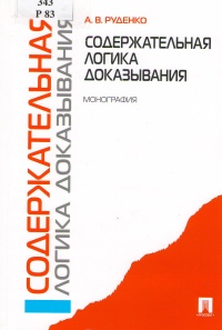 Руденко, А. В. Содержательная логика доказывания 