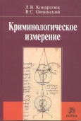 Криминологическое измерение 