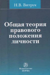 Витрук, Н. В. Общая теория правового положения личности Витрук, Н. В. Общая теория правового положения личности