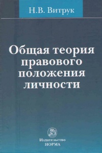 Витрук, Н. В. Общая теория правового положения  личности 