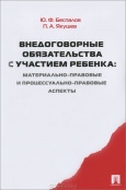 Беспалов, Ю. Ф. Внедоговорные обязательства с участием ребенка 