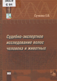 Сучкова, Е. В. Судебно-экспертное исследование волос человека и животных