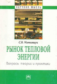 Матиящук, С. В. Рынок тепловой энергии : вопросы теории и практики : Матиящук, С. В. Рынок тепловой энергии : вопросы теории и практики :