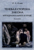 Исаев, И. А. Теневая сторона закона. Иррациональное в праве 