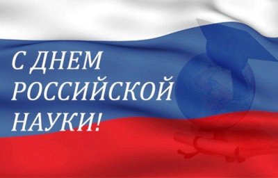 С Днем российской науки! С Днем российской науки!