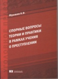 Мурашов, Н. Ф. Спорные вопросы теории и практики в рамках учения о преступлении: учебно-практическое пособие. – М.: Юрлитинформ, 2014. – 232 с.