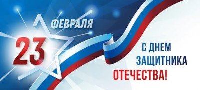 С Днем защитника Отечества! С Днем защитника Отечества!