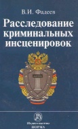 Фадеев, В. И. Расследование криминальных инсценировок 