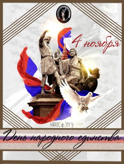 С Днём народного единства! Сердце России бьется в унисон!