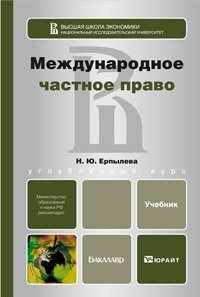 Ерпылева, Н. Ю. Международное частное право : учебник для бакалавров Ерпылева, Н. Ю. Международное частное право : учебник для бакалавров