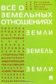 Боголюбов, С. А. Все о земельных отношениях 